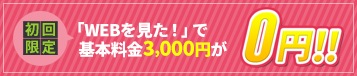 初回限定　基本料金3,000円割引
