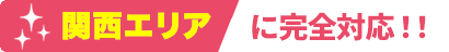 関西エリアに完全対応!!