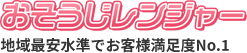おそうじレンジャー 地域最安水準でお客様満足度No.1