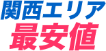 関西エリア 最安値