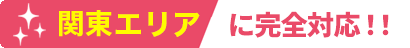 関東エリアに完全対応！！