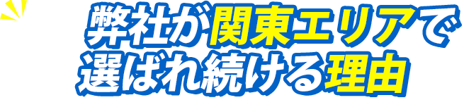 弊社関東エリアで選ばれ続ける理由