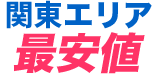 関東エリア 最安値